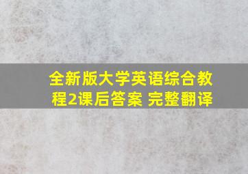 全新版大学英语综合教程2课后答案 完整翻译